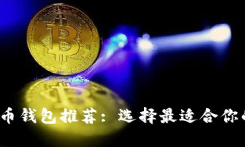 2023年最佳加密货币钱包推荐: 选择最适合你的数字资产管理工具