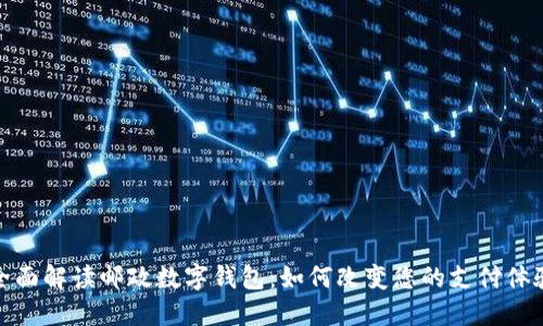 全面解读邮政数字钱包：如何改变您的支付体验
