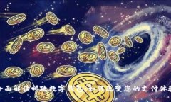 全面解读邮政数字钱包：