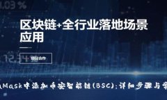 如何在MetaMask中添加币安智