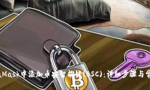 如何在MetaMask中添加币安智能链(BSC)：详细步骤与常见问题解答