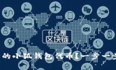 : 如何恢复删除的小狐钱包
