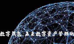 你的多链数字钱包：未来