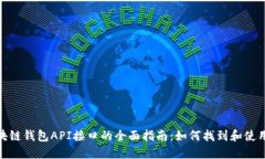 : 区块链钱包API接口的全面