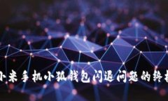 解决小米手机小狐钱包闪