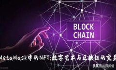 探索MetaMask中的NFT：数字艺