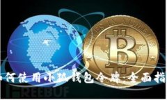 如何使用小狐钱包令牌：