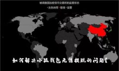 如何解决小狐钱包无法提