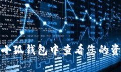 如何在小狐钱包中查看您