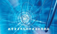 数字货币钱包的种类与使
