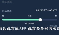 探索熊猫钱包数字通APP：