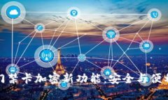 小米钱包的门禁卡加密新