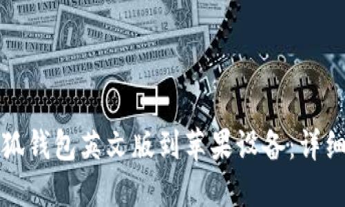 如何下载小狐钱包英文版到苹果设备：详细步骤与指南