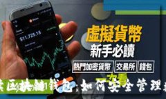   全面解读区块链钱包：如