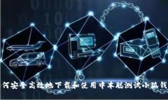 如何安全高效地下载和使