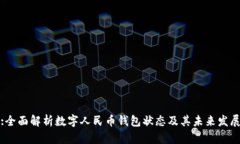 :全面解析数字人民币钱包