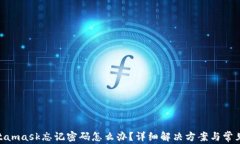 baiotiMetamask忘记密码怎么办