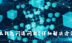 如何解决小狐钱包闪退问