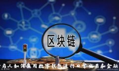   巴拿马人如何使用数字钱