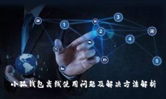小狐钱包离线使用问题及