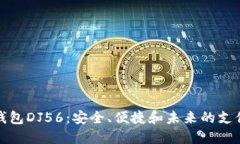 探索数字钱包DJ56：安全、