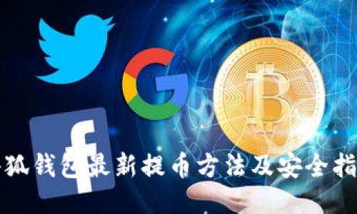 小狐钱包最新提币方法及安全指南