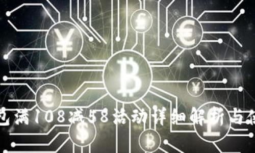 数字钱包满108减58活动详细解析与使用指南