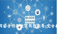 如何安全修改数字钱包帐