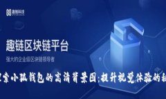  探索小狐钱包的高清背景