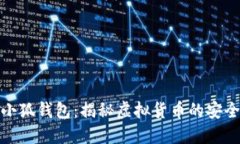 中文版小狐钱包：揭秘虚