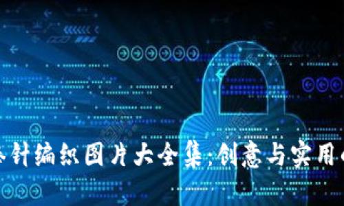 小狐钱包棒针编织图片大全集：创意与实用的完美结合