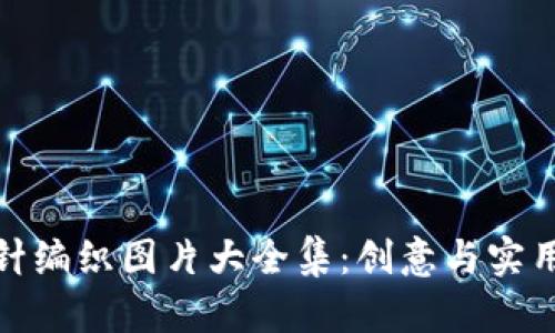 小狐钱包棒针编织图片大全集：创意与实用的完美结合