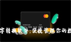 钱包数字转换软件：便捷