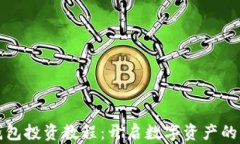 数字钱包投资教程：开启