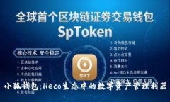 小狐钱包：Heco生态中的数
