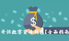 如何在上海开设数字货币