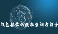 小狐钱包接收的数据查询