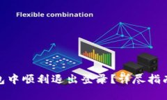 : 如何在小狐钱包中顺利退