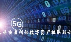 如何将火币交易所的数字