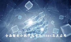 全面解析小狐钱包中的T