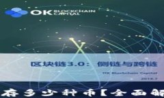 区块链钱包能存多少种币