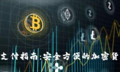 MetaMask支付指南：安全方便