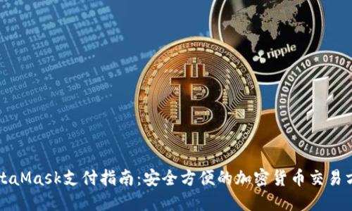 MetaMask支付指南：安全方便的加密货币交易方式