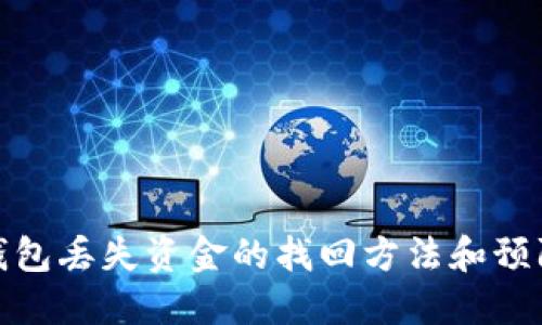 小狐钱包丢失资金的找回方法和预防措施