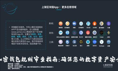 加密钱包规则审查指南：确保您的数字资产安全