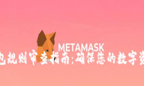 加密钱包规则审查指南：确保您的数字资产安全