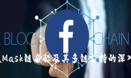 MetaMask链名称及其多链支持的深入解析