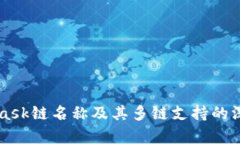 MetaMask链名称及其多链支持