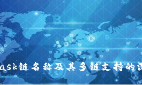 MetaMask链名称及其多链支持的深入解析