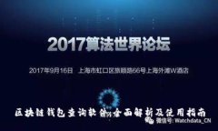 区块链钱包查询软件：全